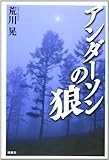 アンダーソンの狼