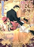 ご主人様とよくできた執事 (GUSH COMICS)