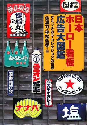 日本ホーロー看板広告大図鑑 : サミゾチカラ・コレクションの世界