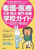 看護・医療 大学・短大・専門・各種学校ガイド〈2008年度用〉