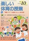 楽しい体育の授業 2009年 10月号 [雑誌]