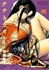 ナナとカオル 6 (ジェッツコミックス)