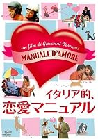 イタリア的、恋愛マニュアル [DVD]