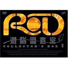 RD 潜脳調査室 コレクターズBOX[2] [DVD]