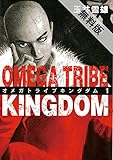 OMEGA TRIBE KINGDOM（１）【期間限定　無料お試し版】 (ビッグコミックス)