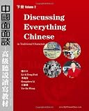 Discussing Everything Chinese (Traditional Characters): A Comprehensive Textbook In Advanced Chinese (Volume 2)