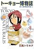 トーキョー博物誌―東京動物観察帳〈2〉 (産経コミック)
