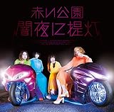 闇夜に提灯(通常盤)