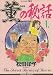 薫の秘話 / 松田 洋子
『この人の言葉のセンスは天才的。イヤミ分野だけど。』