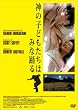 神の子どもたちはみな踊る [DVD]