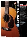 ロック・ギターのしらべ(CD付き) (Guitar Magazine)-