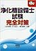浄化槽設備士試験完全対策 (なるほどナットク!)