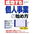 成功する個人事業の始め方 ’１０〜’１１年版<br>萩原 広行監修 <br>成美堂出版<br>1365円<br>ISBN:9784415308869