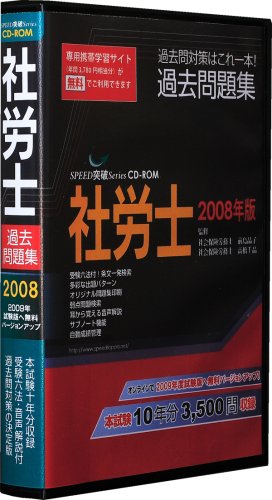 Speed突破!社会保険労務士過去問題集2008年