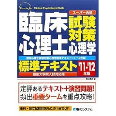 臨床心理士試験対策心理学標準テキスト 指定大学院入試対応版〈’11~’12年版〉