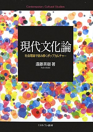現代文化論: 社会理論で読み解くポップカルチャー 現代文化論: 社会理論で読み解くポップカルチャー