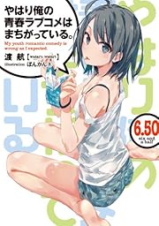 やはり俺の青春ラブコメはまちがっている。第3巻 (初回限定版) [Blu-ray] 