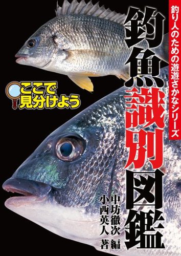 釣り人のための遊遊さかなシリーズ 釣魚識別図鑑