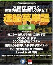 速脳英単語 2 中級