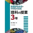 本質がわかる・やりたくなる理科の授業 ３年<br>堀 雅敏著　 <br>1890円<br>ISBN:9784864120227　