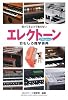 知ってるようで知らない エレクトーンおもしろ雑学事典