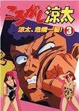 ころがし涼太 3(7~9話) (レンタル専用版) [DVD]