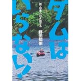 ダムはいらない! 新・日本の川を旅する