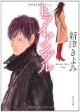 トライアングル (角川文庫)