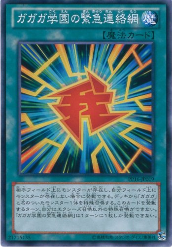 遊戯王カード　PP16-JP019 ガガガ学園の緊急連絡網(ノーマル）/遊戯王ゼアル [PREMIUM PACK 16]