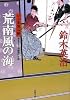 荒南風の海―口入屋用心棒 (双葉文庫)