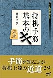 将棋手筋 基本のキ (マイナビ将棋BOOKS)