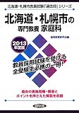 北海道・札幌市の専門教養 家庭科〈2013年度版〉 (北海道・札幌市教員試験「過去問」シリーズ)