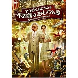 マゴリアムおじさんの不思議なおもちゃ屋