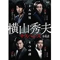 横山秀夫サスペンス DVD-BOX