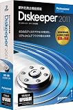 Diskeeper 2011J Professional アップグレード