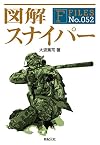 図解 スナイパー (F-Files No.052)