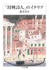 「即興詩人」のイタリア (ちくま文庫)