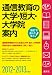 通信教育の大学・短大・大学院案内 2012‐2013年度用