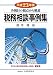 税務相談事例集〈平成23年版〉―各税目の視点から解説 4754718348 JPEG画像(小)