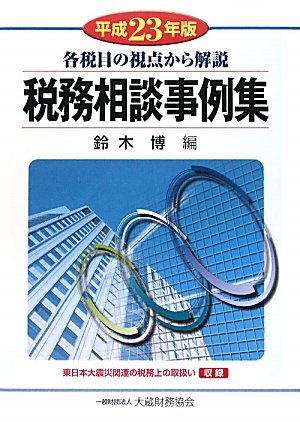 税務相談事例集〈平成23年版〉―各税目の視点から解説のJPEG画像