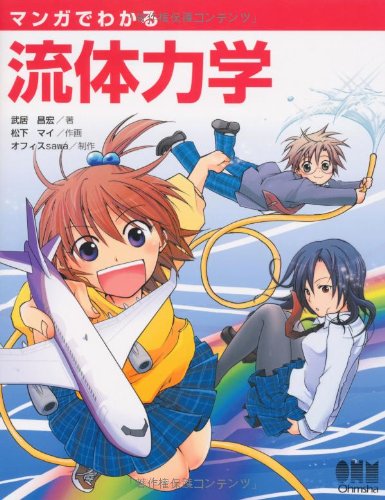 マンガでわかる流体力学 (「マンガでわかる」シリーズ)