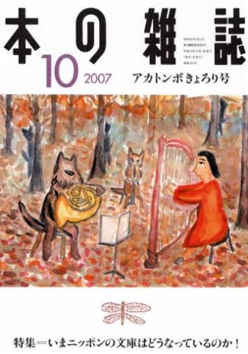 本の雑誌 (2007-10)
