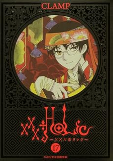 DVD付き初回限定版 xxxHOLiC17巻 (KCデラックス)