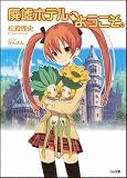 廃墟ホテルへようこそ。 (GA文庫)