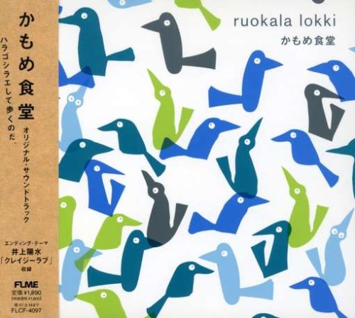 「かもめ食堂」オリジナル・サウンドトラック