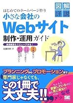 はじめてのホームページ作り 小さな会社のWebサイト 制作・運用ガイド