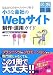 『はじめてのホームページ作り 小さな会社のWebサイト 制作・運用ガイド』の写真