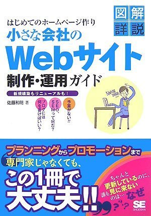 はじめてのホームページ作り 小さな会社のWebサイト 制作・運用ガイド