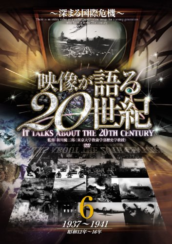映像が語る20世紀 Vol.6 ~深まる国際危機~ [DVD] WTC-006