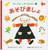 あそびましょ (ちいさなしかけえほん)